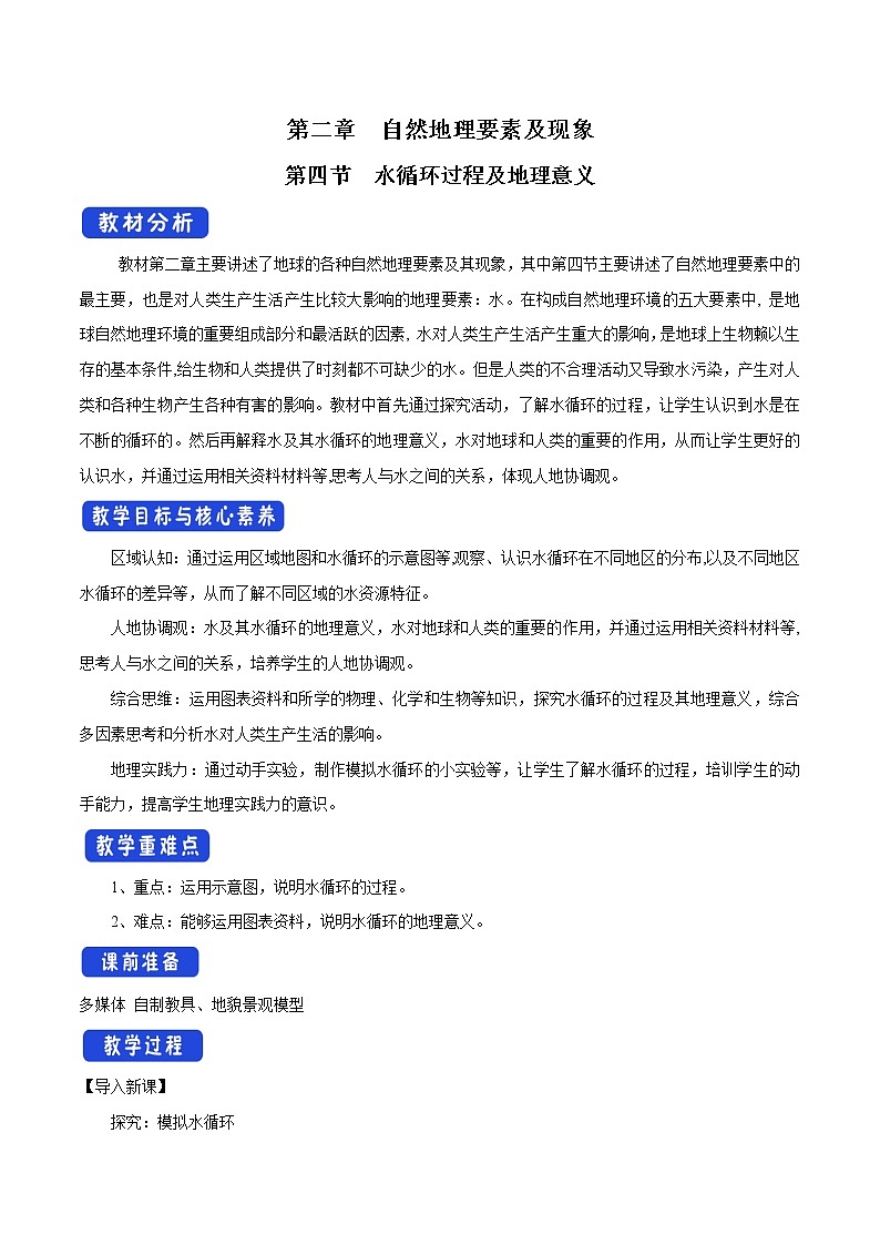 2.4 水循環(huán)過程及地理意義教學(xué)設(shè)計(jì)（1）-中圖版高中地理必修第一冊(cè)第1頁