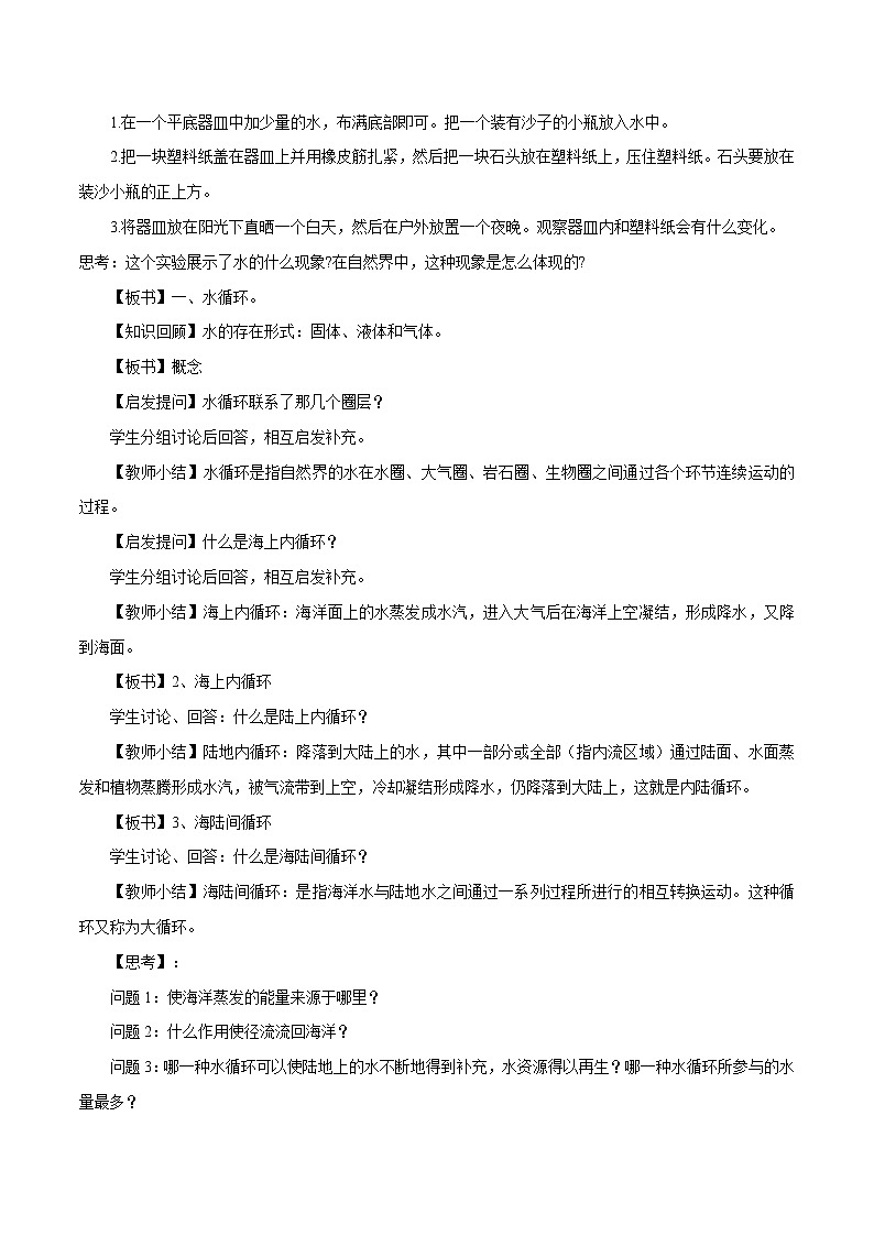 2.4 水循環(huán)過程及地理意義教學(xué)設(shè)計(jì)（1）-中圖版高中地理必修第一冊(cè)第2頁