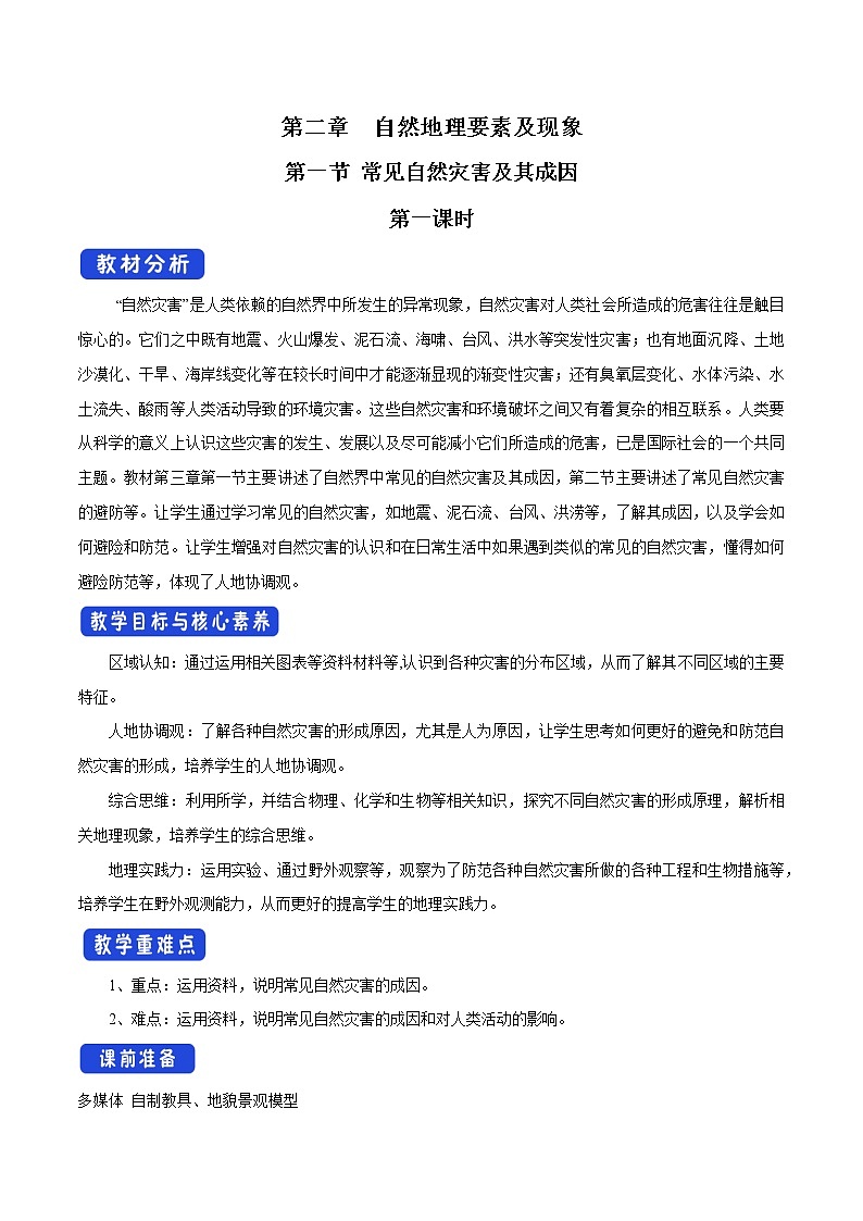 3.1 常见自然灾害及其成因(第1课时)教学设计 (1)-中图版高中地理必修第一册01