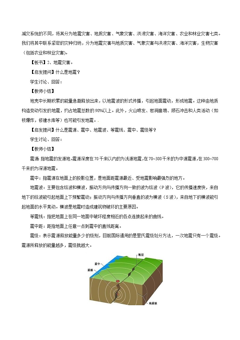 3.1 常见自然灾害及其成因(第1课时)教学设计 (1)-中图版高中地理必修第一册03