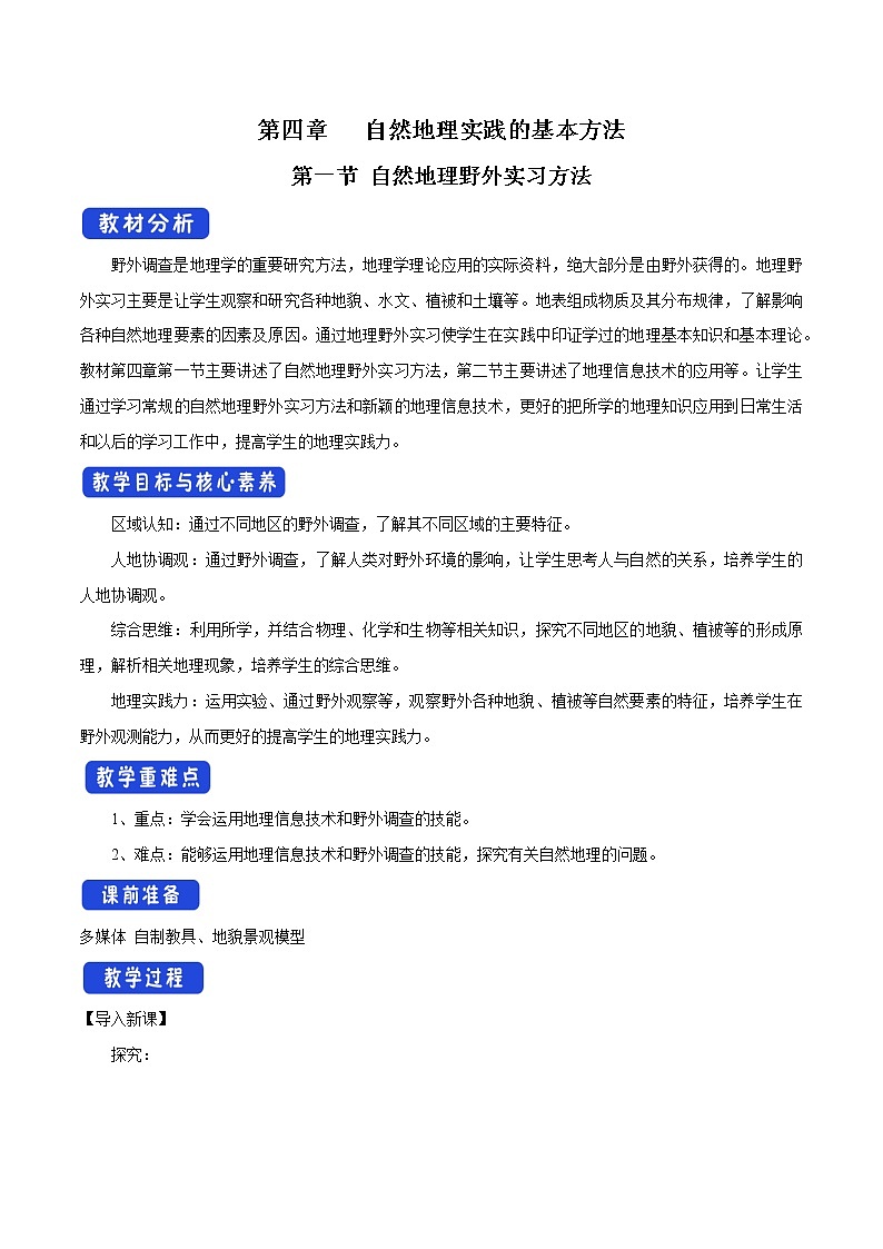 4.1 自然地理野外實(shí)習(xí)方法教學(xué)設(shè)計(jì)（1）-中圖版高中地理必修第一冊第1頁