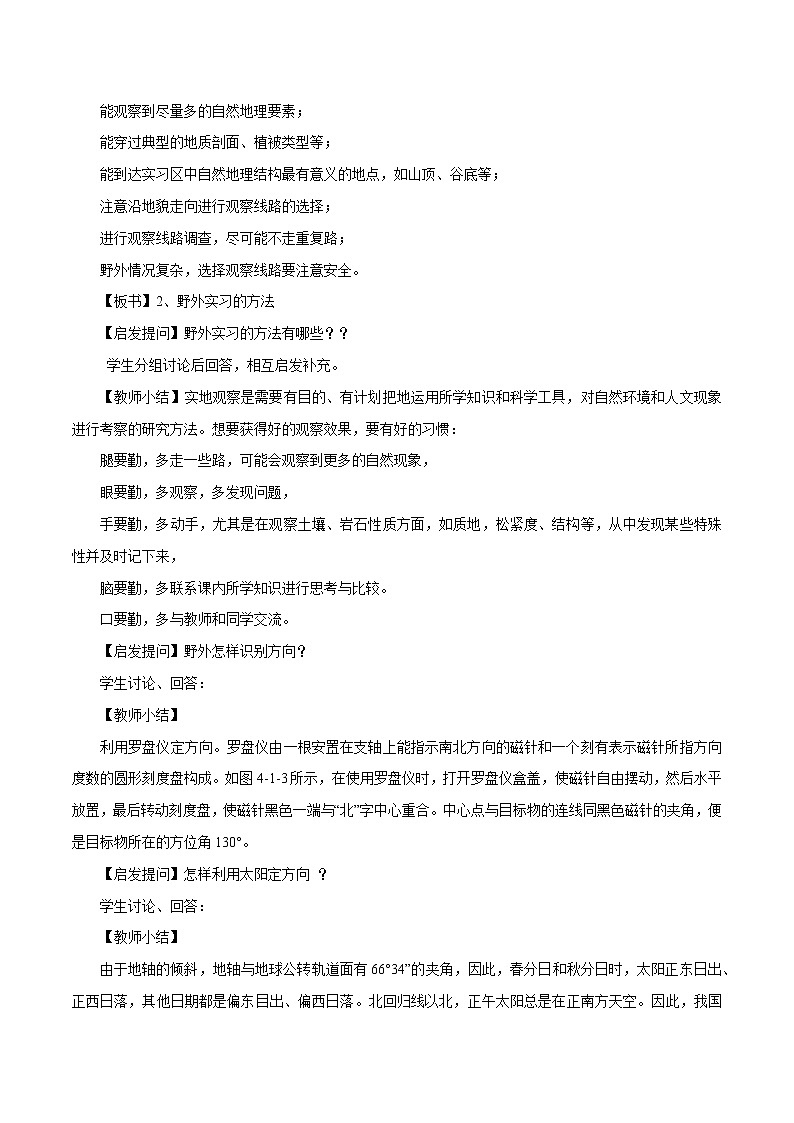 4.1 自然地理野外實(shí)習(xí)方法教學(xué)設(shè)計(jì)（1）-中圖版高中地理必修第一冊第3頁