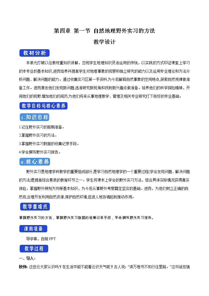 4.1 自然地理野外實(shí)習(xí)方法教學(xué)設(shè)計(jì)（2）-中圖版高中地理必修第一冊(cè)第1頁