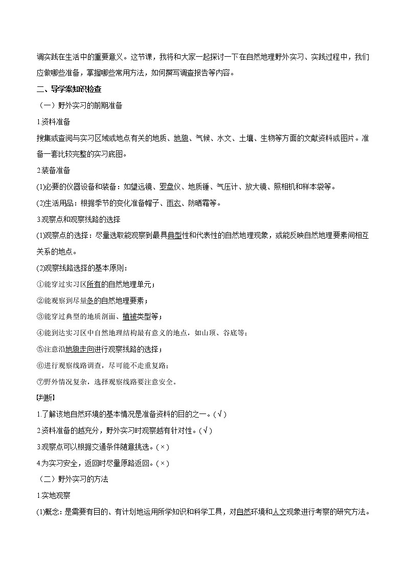 4.1 自然地理野外實(shí)習(xí)方法教學(xué)設(shè)計(jì)（2）-中圖版高中地理必修第一冊(cè)第2頁