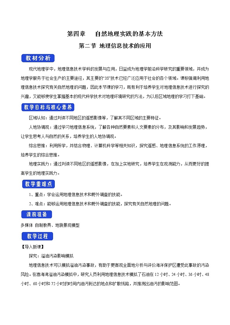 4.2 地理信息技術(shù)的應(yīng)用教學(xué)設(shè)計(jì)（1）-中圖版高中地理必修第一冊(cè)第1頁(yè)
