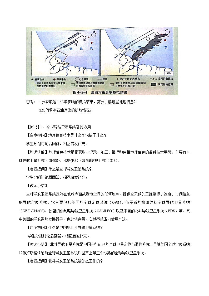 4.2 地理信息技術(shù)的應(yīng)用教學(xué)設(shè)計(jì)(1)-中圖版高中地理必修第一冊(cè)第2頁(yè)
