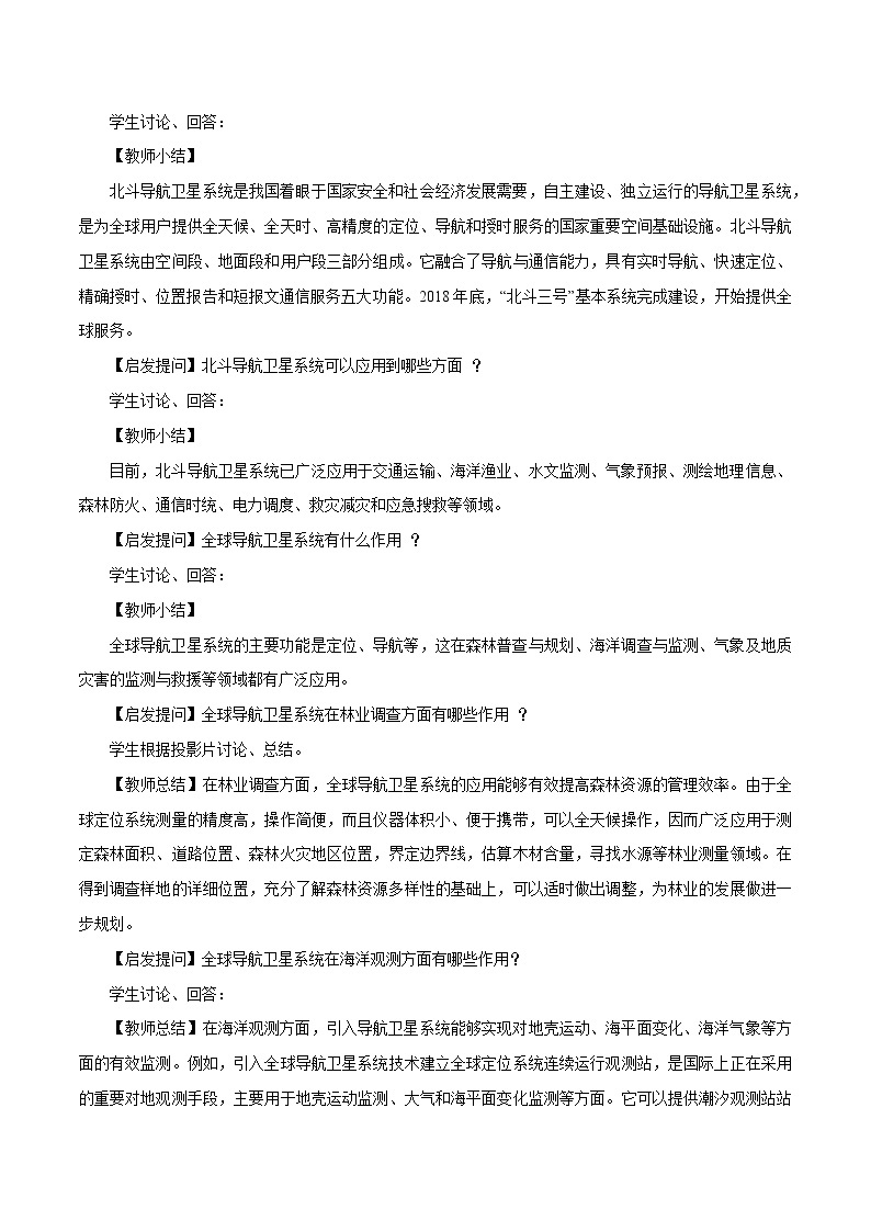 4.2 地理信息技术的应用教学设计（1）-中图版高中地理必修第一册03