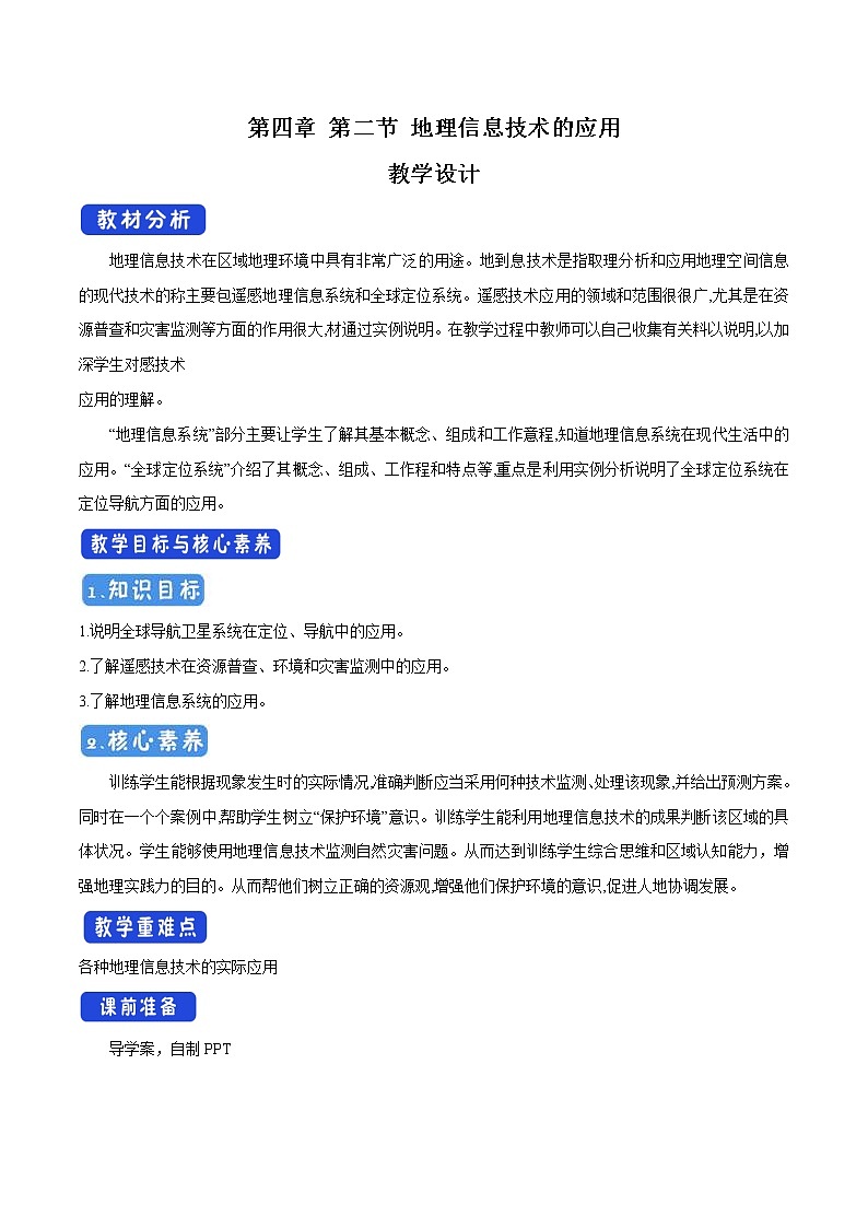 4.2 地理信息技術(shù)的應(yīng)用教學設(shè)計(2)-中圖版高中地理必修第一冊第1頁