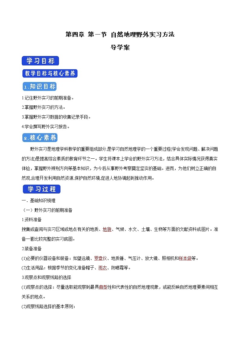 4.1 自然地理野外实习方法导学案(2)-中图版高中地理必修第一册01