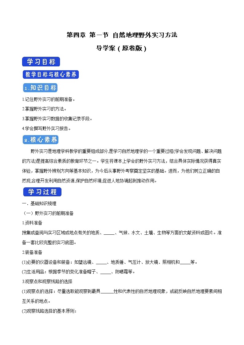 4.1 自然地理野外实习方法导学案(2)-中图版高中地理必修第一册01