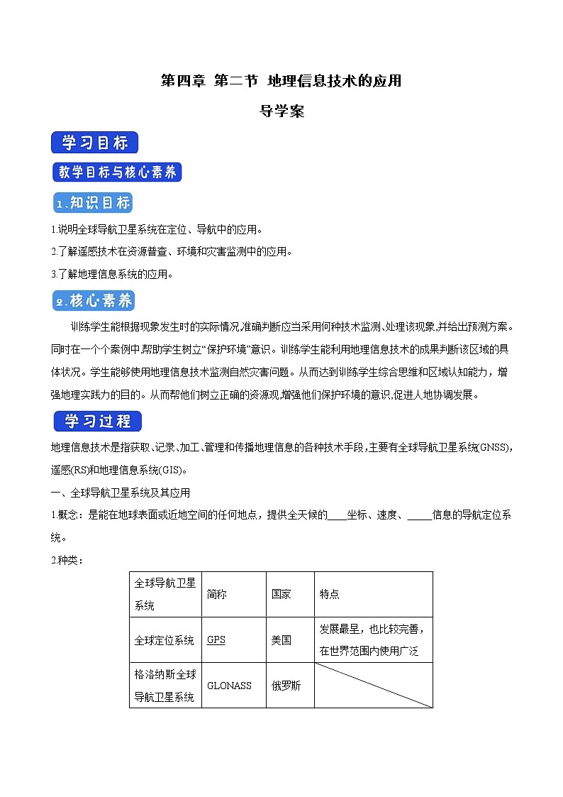 4.2 地理信息技术的应用导学案(2)-中图版高中地理必修第一册01