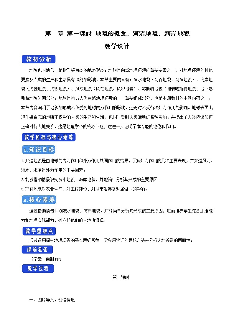 2.1.1 地貌的概念、河流地貌、海岸地貌教学设计(2)-中图版高中地理必修第一册第1页