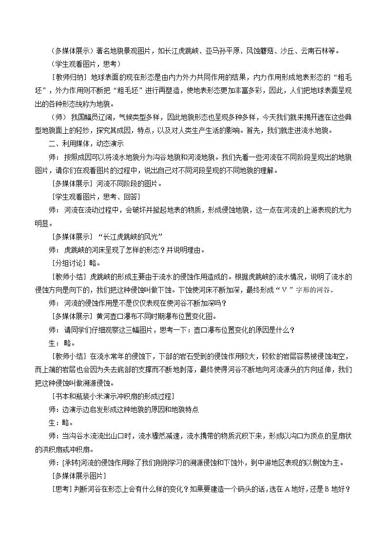 2.1.1 地貌的概念、河流地貌、海岸地貌教学设计(2)-中图版高中地理必修第一册第2页