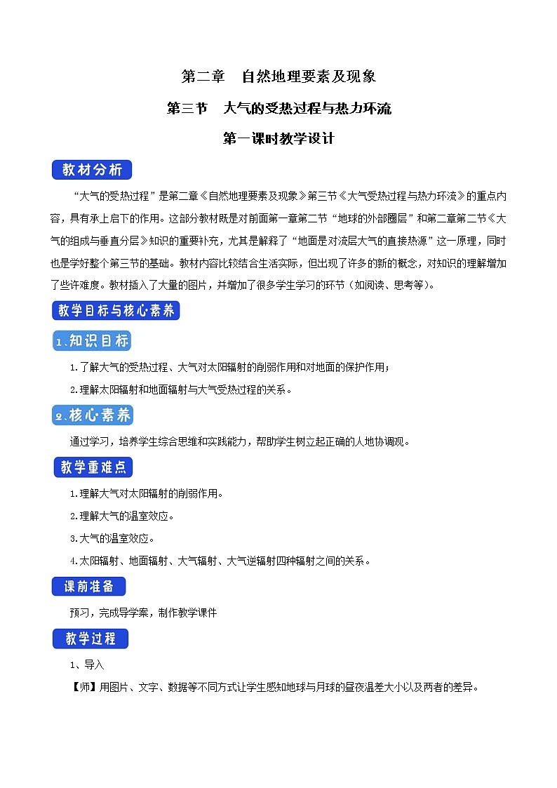 2.3.1 大气的受热过程教学设计(2)-中图版高中地理必修第一册01
