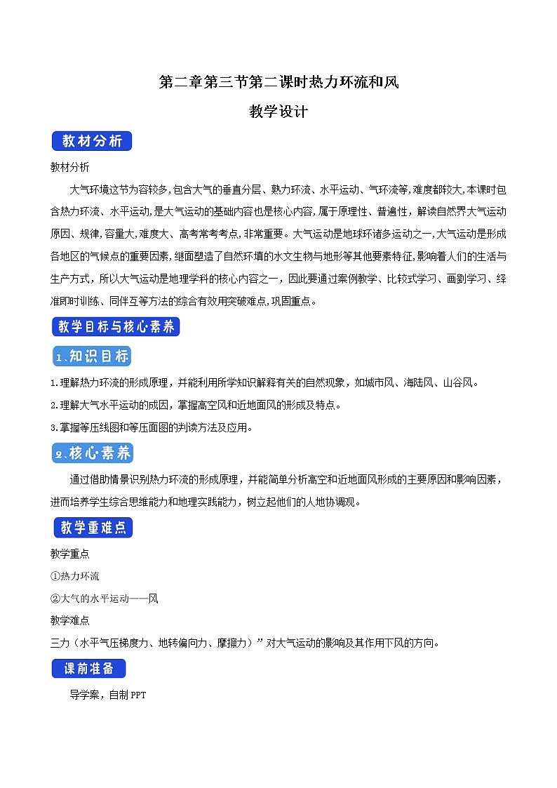 2.3.2 热力环流和风教学设计(2)-中图版高中地理必修第一册01