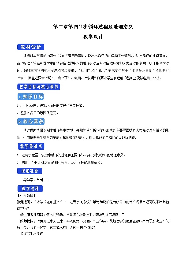 2.4 水循环过程及其地理意义教学设计(2)-中图版高中地理必修第一册第1页