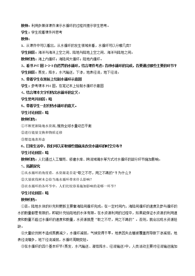 2.4 水循环过程及其地理意义教学设计(2)-中图版高中地理必修第一册第2页