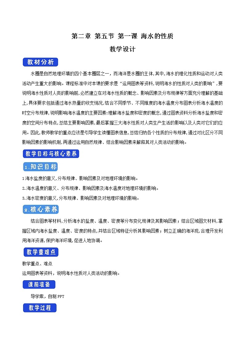 2.5.1 海水的性质教学设(2)-中图版高中地理必修第一册教案01