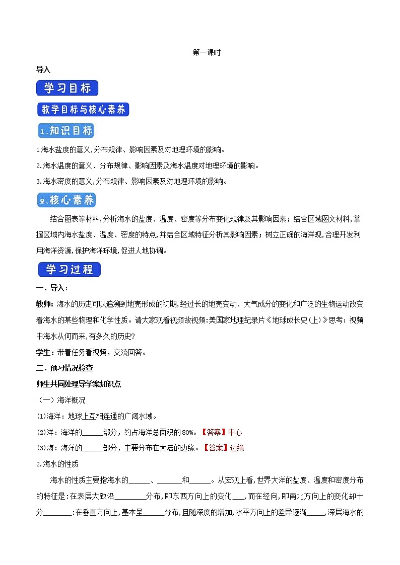 2.5.1 海水的性质教学设(2)-中图版高中地理必修第一册教案02