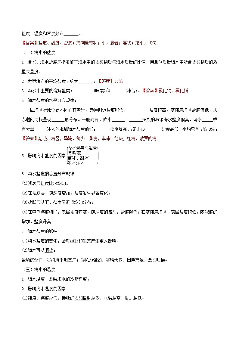 2.5.1 海水的性质教学设(2)-中图版高中地理必修第一册教案03