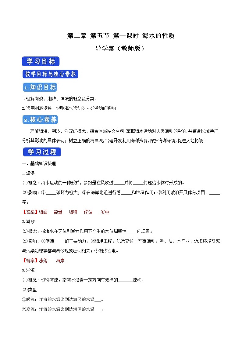 2.5.2 海水的运动导学案(2)-中图版高中地理必修第一册01