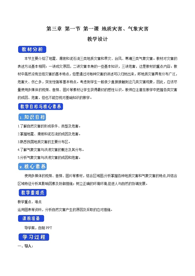 3.1.1 地质灾害、气象灾害教学设计(2)-中图版高中地理必修第一册01