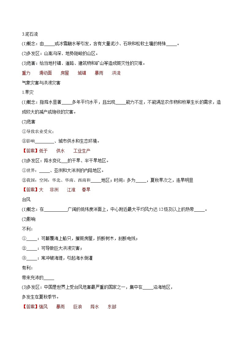 3.1.1 地质灾害、气象灾害教学设计(2)-中图版高中地理必修第一册03