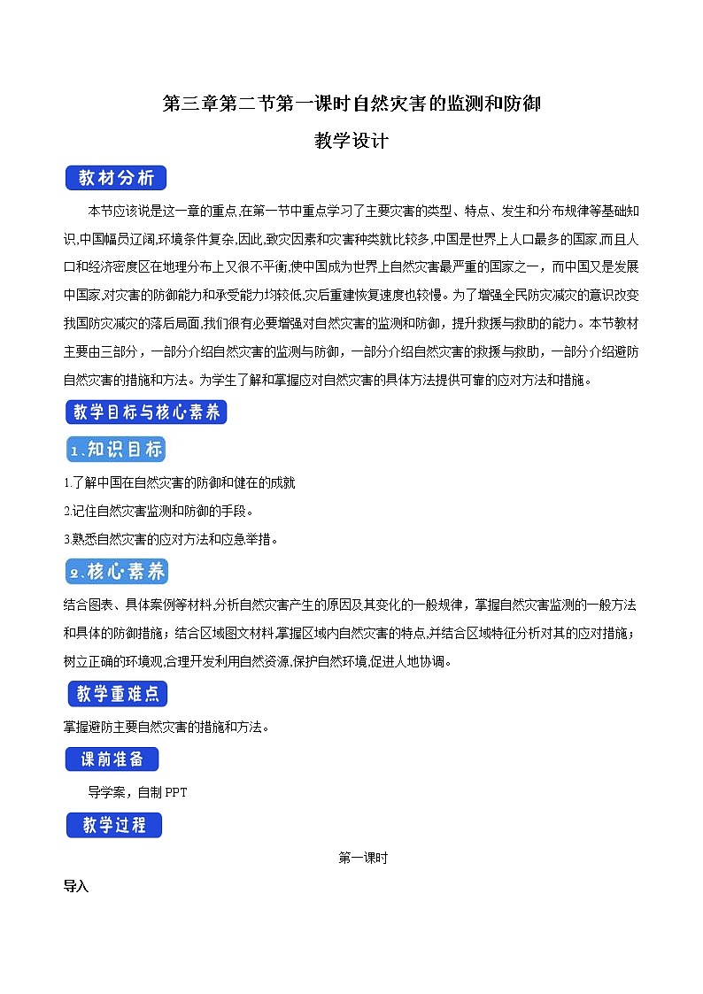 3.2.1 自然灾害的监测和防御教学设计(2)-中图版高中地理必修第一册第1页