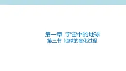 1.3 地球的演化过程课件（1）-中图版高中地理必修第一册(共36张PPT)