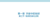 中图版 (2019)必修 第一册第三节 地球的演化过程课文内容课件ppt