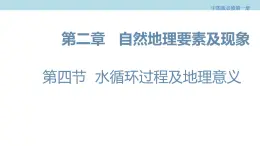 2.4 水循环过程及地理意义课件（1）-中图版高中地理必修第一册(共29张PPT)