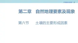 2.6 土壤的主要形成因素课件（1）-中图版高中地理必修第一册(共25张PPT)