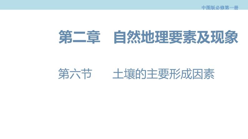 2.6 土壤的主要形成因素课件（1）-中图版高中地理必修第一册(共25张PPT)01