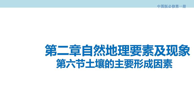 2.6 土壤的主要形成因素课件(2)-中图版高中地理必修第一册(共25张PPT)01
