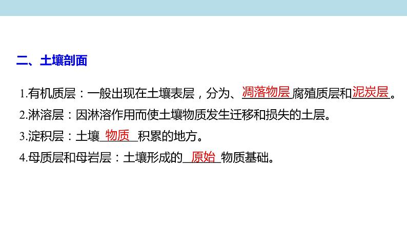 2.6 土壤的主要形成因素课件(2)-中图版高中地理必修第一册(共25张PPT)06