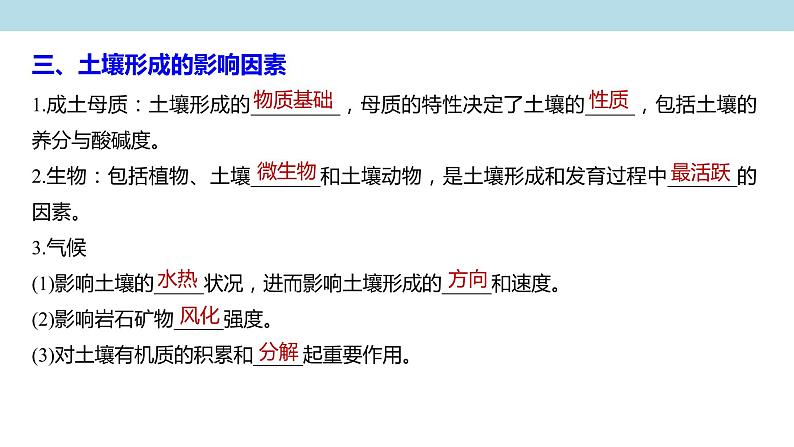2.6 土壤的主要形成因素课件(2)-中图版高中地理必修第一册(共25张PPT)08