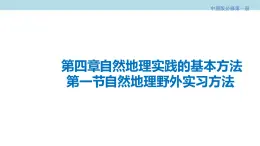 4.1 自然地理野外实习方法课件（2）-中图版高中地理必修第一册(共31张PPT)