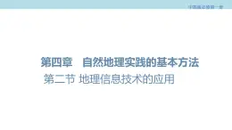 4.2 地理信息技术的应用课件（1）-中图版高中地理必修第一册(共32张PPT)