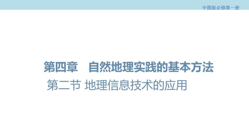 4.2 地理信息技术的应用课件（1）-中图版高中地理必修第一册(共32张PPT)01