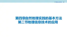 4.2 地理信息技术的应用课件（2）-中图版高中地理必修第一册(共35张PPT)