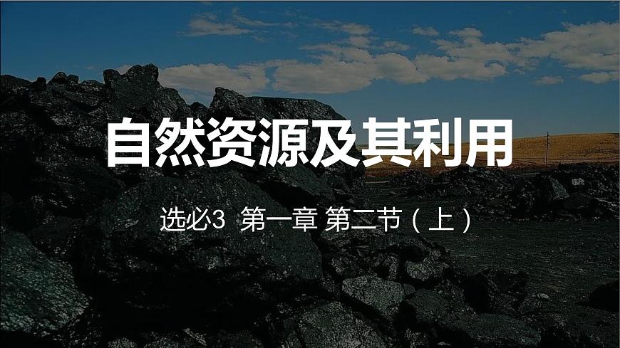 1.2 自然資源及其利用 第一課時課件PPT第8頁