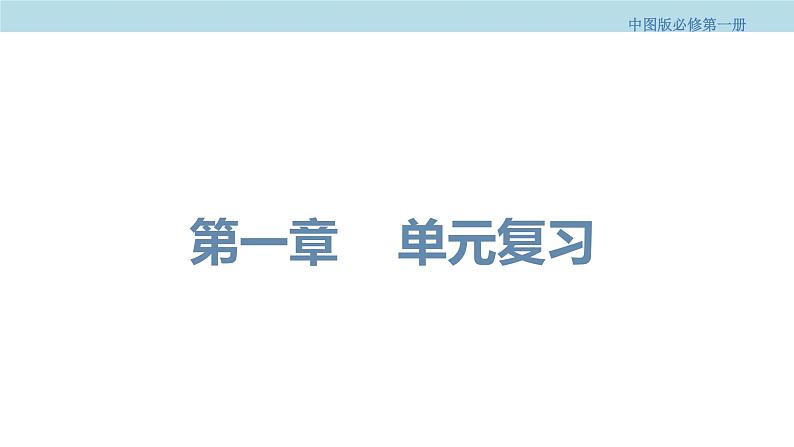 第一章 复习课件(2)-中图版高中地理必修第一册01