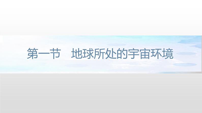 第一章 复习课件(2)-中图版高中地理必修第一册02