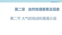 2.2 大气的组成和垂直分层课件（1）-中图版高中地理必修第一册(共29张PPT)