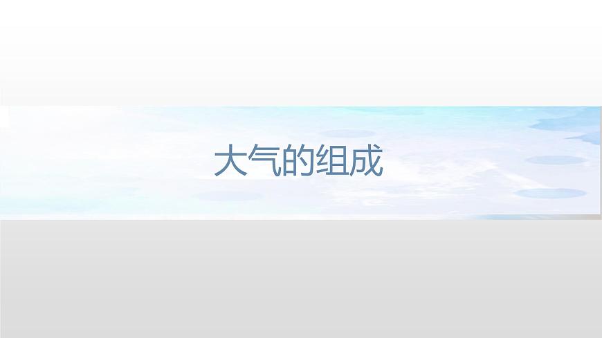 2.2 大氣的組成和垂直分層課件（1）-中圖版高中地理必修第一冊(cè)(共29張PPT)第6頁(yè)