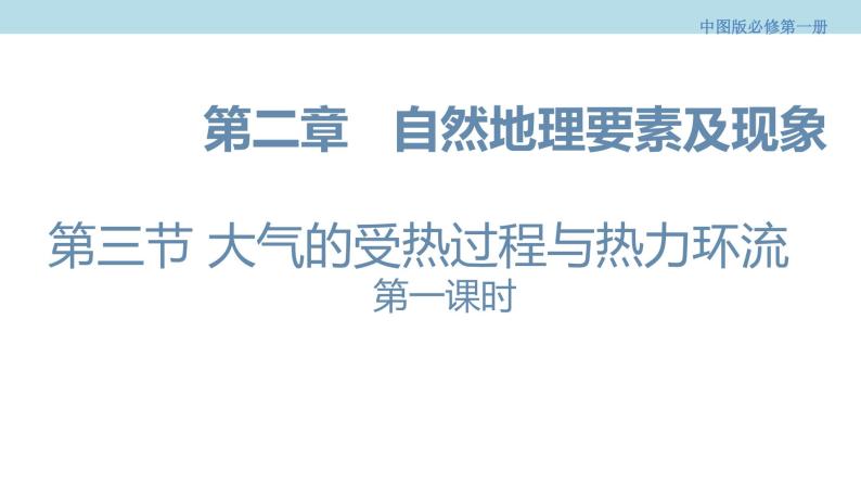 2.3.1 大气的受热过程与热力环流课件（1）-中图版高中地理必修第一册 (共35张PPT)01