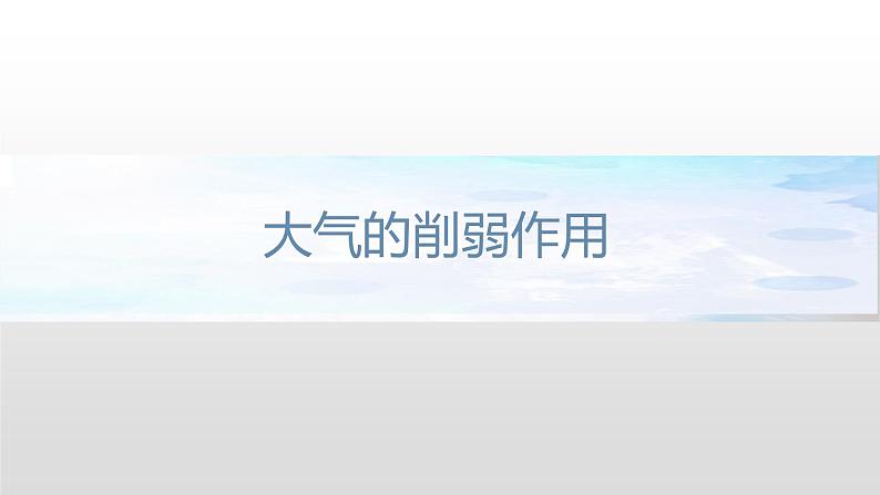 2.3.1 大气的受热过程与热力环流课件(1)-中图版高中地理必修第一册 (共35张PPT)第5页