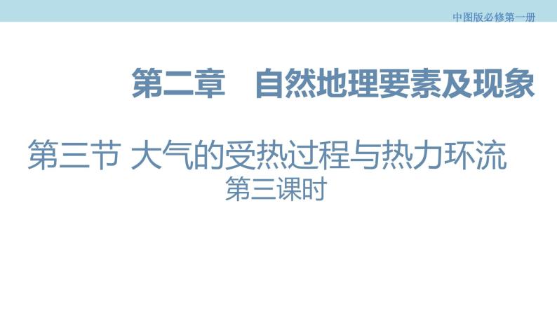 2.3.2 大气的受热过程与热力环流课件（1）-中图版高中地理必修第一册 (共33张PPT)01