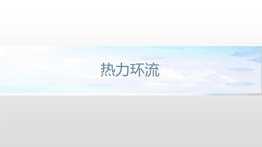 2.3.2 大氣的受熱過程與熱力環(huán)流課件（1）-中圖版高中地理必修第一冊 (共33張PPT)第4頁