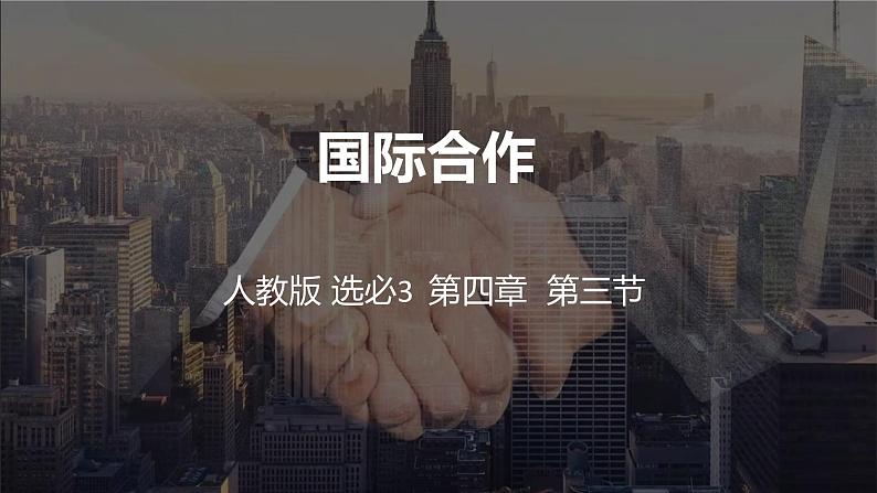 4.3 国际合作课件PPT第3页